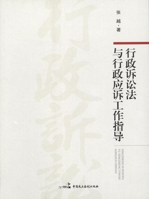 Cover image for 行政诉讼法与行政应诉工作指导